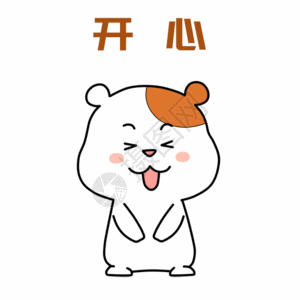 青少年开心小仓鼠开心表情包gif高清图片