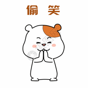 小仓鼠偷笑表情包gif图片素材