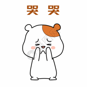 小仓鼠哭泣表情包gif图片素材