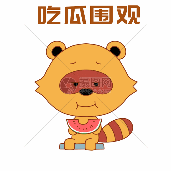 小浣熊表情包gif