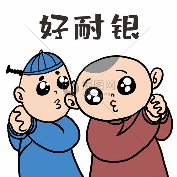 gif动态图片下载,该gif动态图片标题为天津话表情包之好耐银,编号