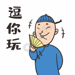 天津话表情包之逗你玩图片素材