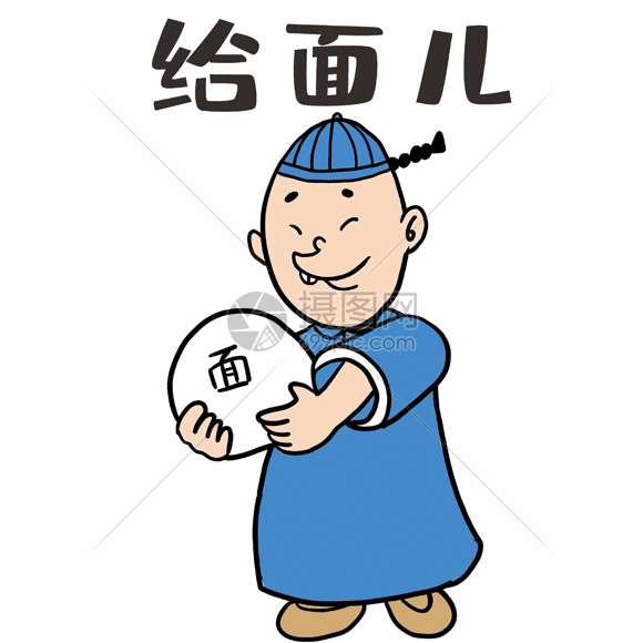 天津话表情包之给面儿