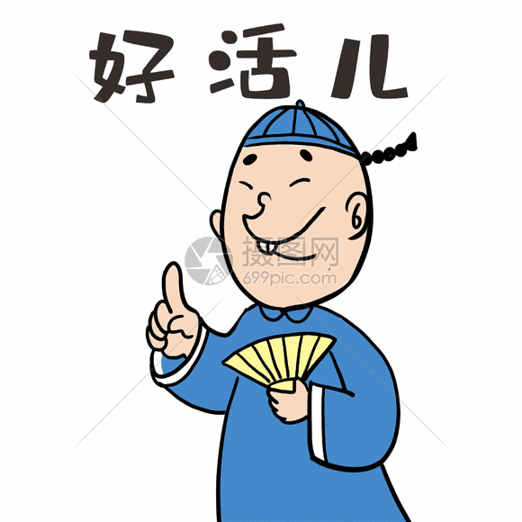 天津话表情包之好活儿gif