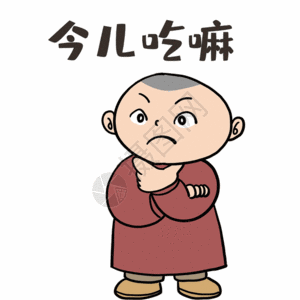 天津话表情包之今儿吃嘛gif图片素材