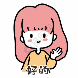答应表情gif图片素材