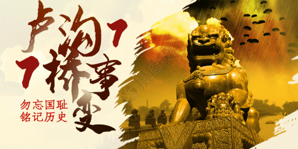 狮子雕像七七卢沟桥事变公众号封面配图gif动画高清图片