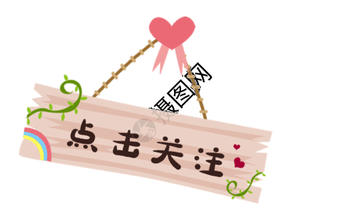 大力点击点击关注gif动图高清图片