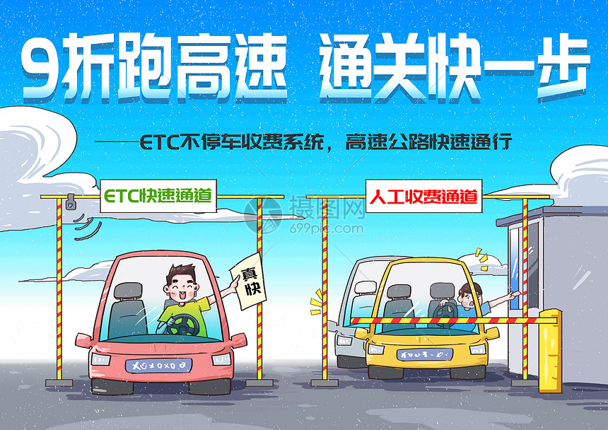 Etc不停车收费系统漫画插画图片下载 正版图片 摄图网