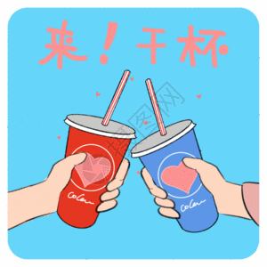 干杯动态字体表情gif图片