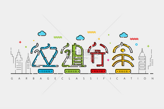 垃圾分类字体设计矢量图图片