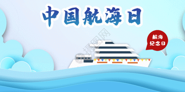 中国航海日配图GIF图片