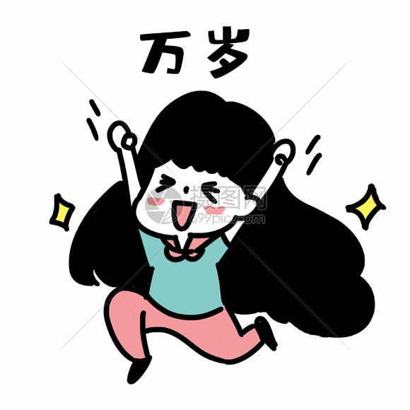 万岁表情gif