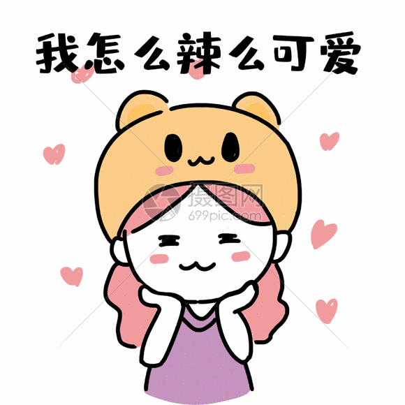 我怎么辣么可爱表情gif动图图片 正版gif素材 摄图网