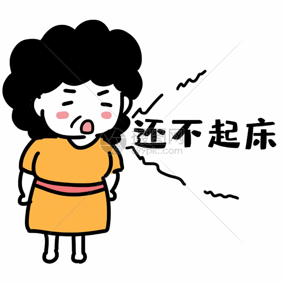 妈妈喊起床日常表情包gif动图图片 正版gif素材 摄图网
