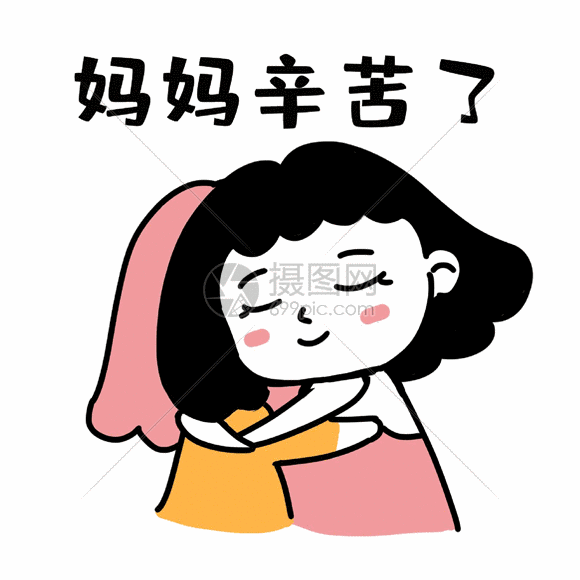 妈妈辛苦了gif