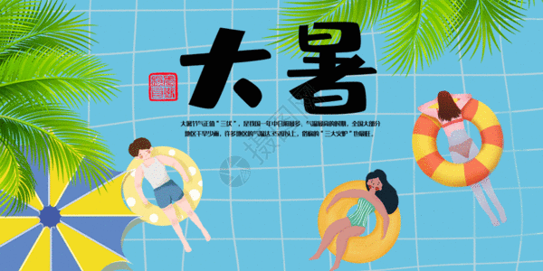 大暑配图gif图片素材