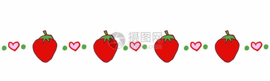 卡通草莓分割线gif
