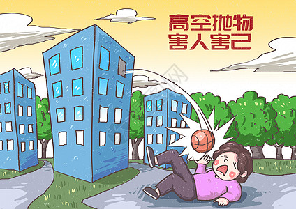 高空抛物害人害己漫画背景图片