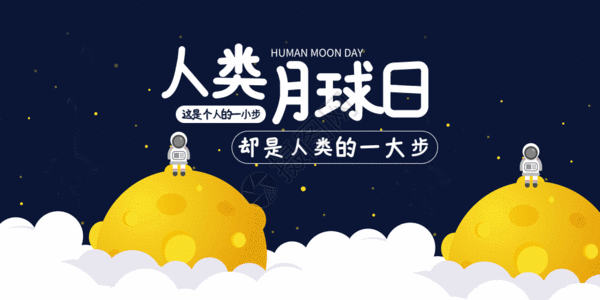 星空封面人类月球日微信公众号配图GIF高清图片