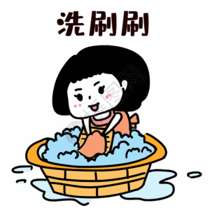 下手绘洗刷刷表情包gif高清图片