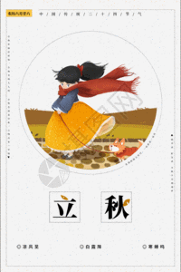 二十四节气立秋枫叶海报gif图片