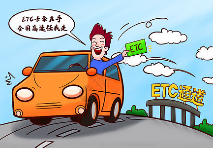 ETC在手高速任我走图片