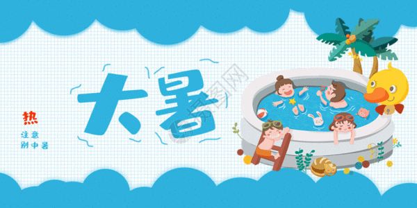大暑公众号封面配图gif图片素材