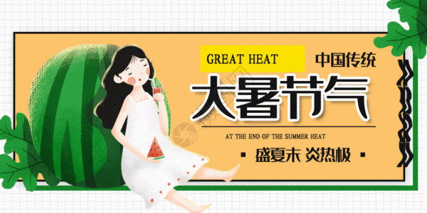 收藏成功 vrf高清图片 二十四节气大暑微信公众号封面gif动图