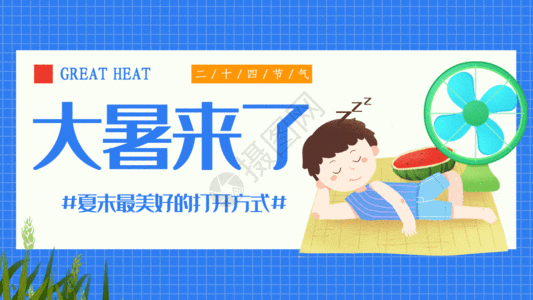 收藏成功 vrf高清图片 二十四节气大暑微信公众号封面gif动图