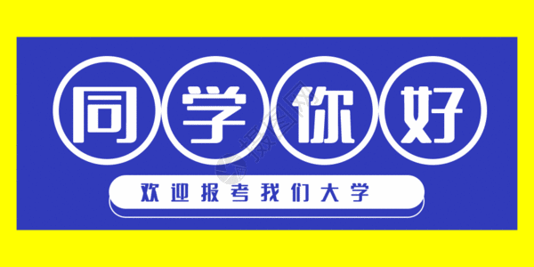 志愿服务队欢迎报考我们大学公众号封面配图gif动画高清图片