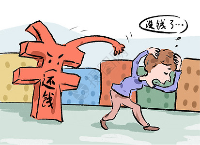 贷款压力漫画插画  |黄色优惠券插画  |贷款漫画插画  |还款插画