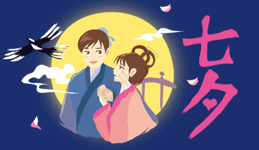 七夕情人节gif动图图片