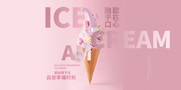 夏日草莓味冰淇淋粉色唯美gif动画图片