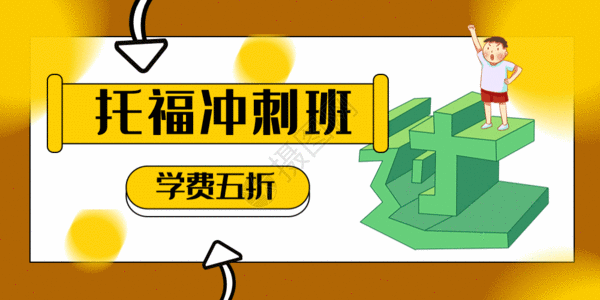 英语培训海报托福冲刺班公众号封面配图GIF高清图片