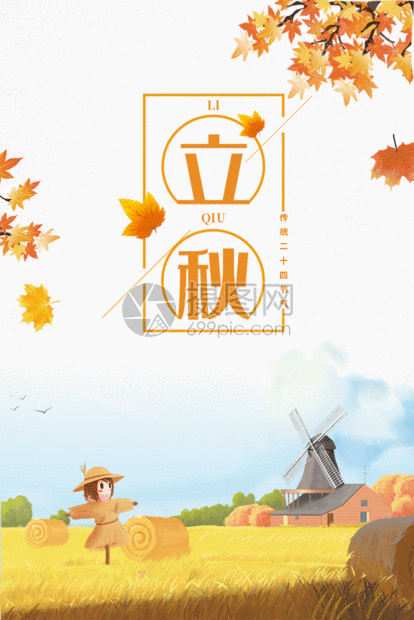 农历节日立秋动态海报gif动图图片-正版gif素材401565770-摄图网