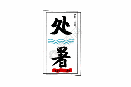 处暑传统24节气中国风艺术字排版gif动图图片