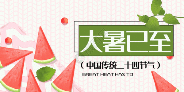 二十四节气大暑微信公众号封面gif动图图片素材