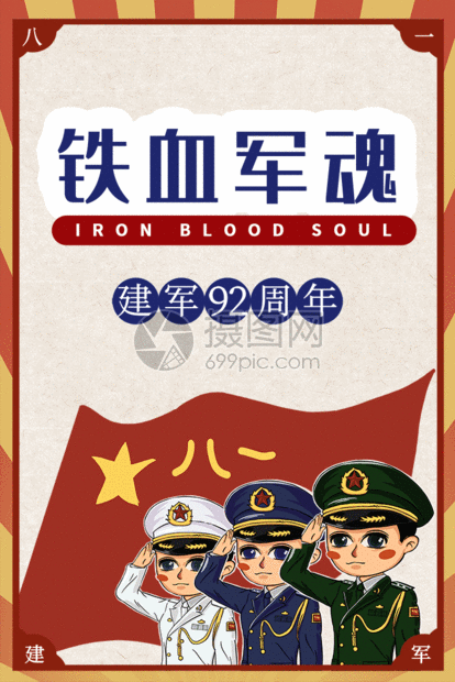 复古风建军节动态海报gif