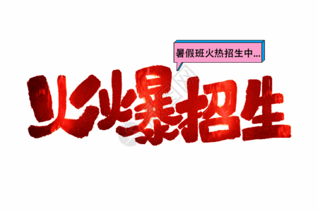 冲刺海报火爆招生手写字体gif动图高清图片