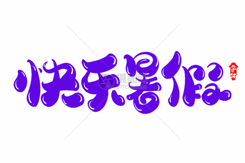 快乐暑假创意字体设计gif动图动图图片-正版gif素材401574313-摄图网