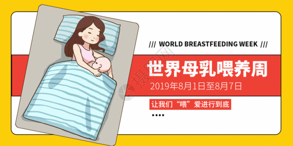 喂奶世界母乳喂养周微信公众号封面GIF高清图片