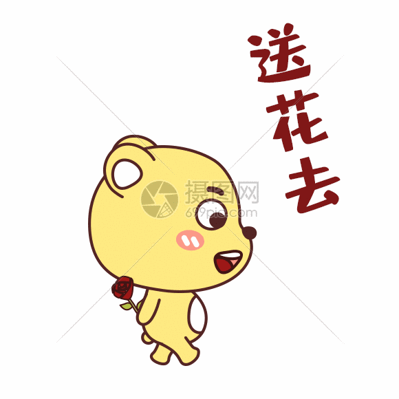 gif动图 表情包 送花去.psd,gif
