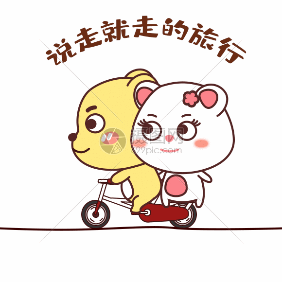 说走就走的旅行