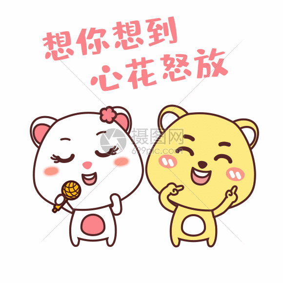 gif动态图片下载,该  gif动态图片 标题为          想你想到心花怒放