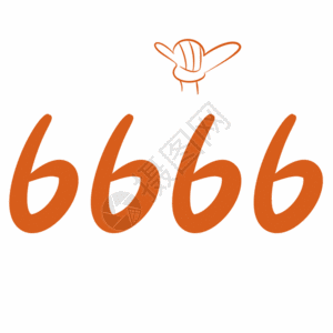 字体图标666卡通字体表情包gif高清图片