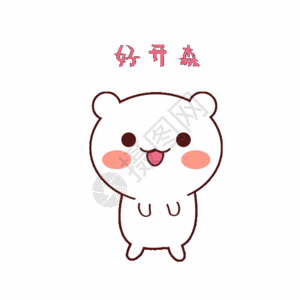 可爱糖果小好开森快乐表情包gif高清图片
