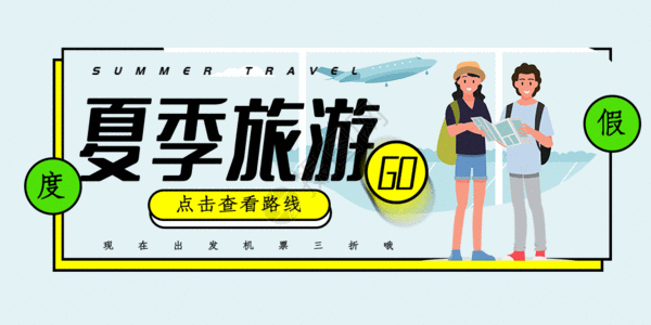 夏季宣传海报夏季旅游度假公众号配图GIF动画高清图片