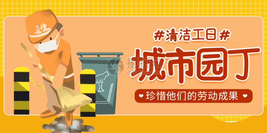 清洁工日动图gif动图图片-正版gif素材401577930-摄图网