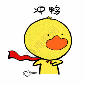 撸串手写字体冲鸭可爱小黄鸭表情gif高清图片
